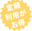 定期利用がお得